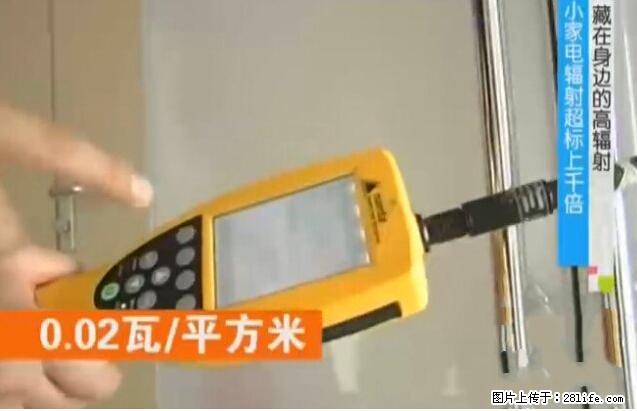 家里的辐射之王竟然是它！比微波炉还高2000倍 - 生活百科 - 河池生活社区 - 河池28生活网 hc.28life.net