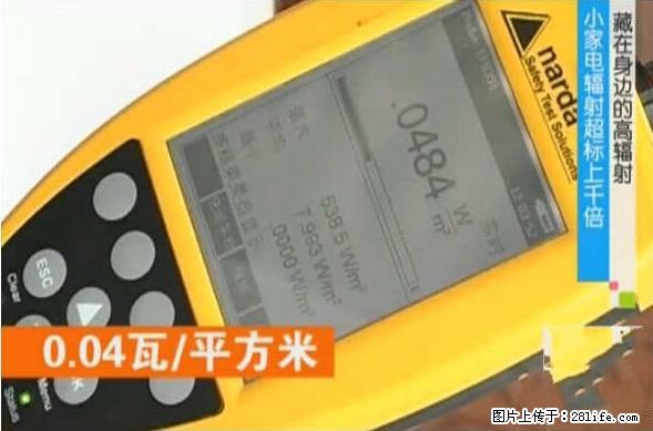 家里的辐射之王竟然是它！比微波炉还高2000倍 - 生活百科 - 河池生活社区 - 河池28生活网 hc.28life.net