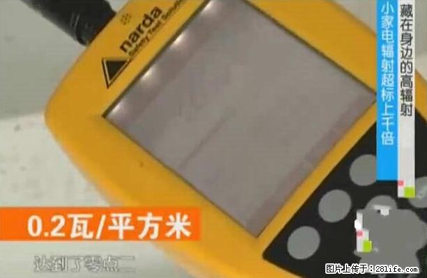 家里的辐射之王竟然是它！比微波炉还高2000倍 - 生活百科 - 河池生活社区 - 河池28生活网 hc.28life.net