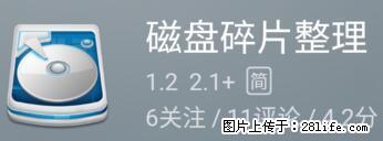 安卓手机手机如何进行磁盘碎片整理 - 生活百科 - 河池生活社区 - 河池28生活网 hc.28life.net