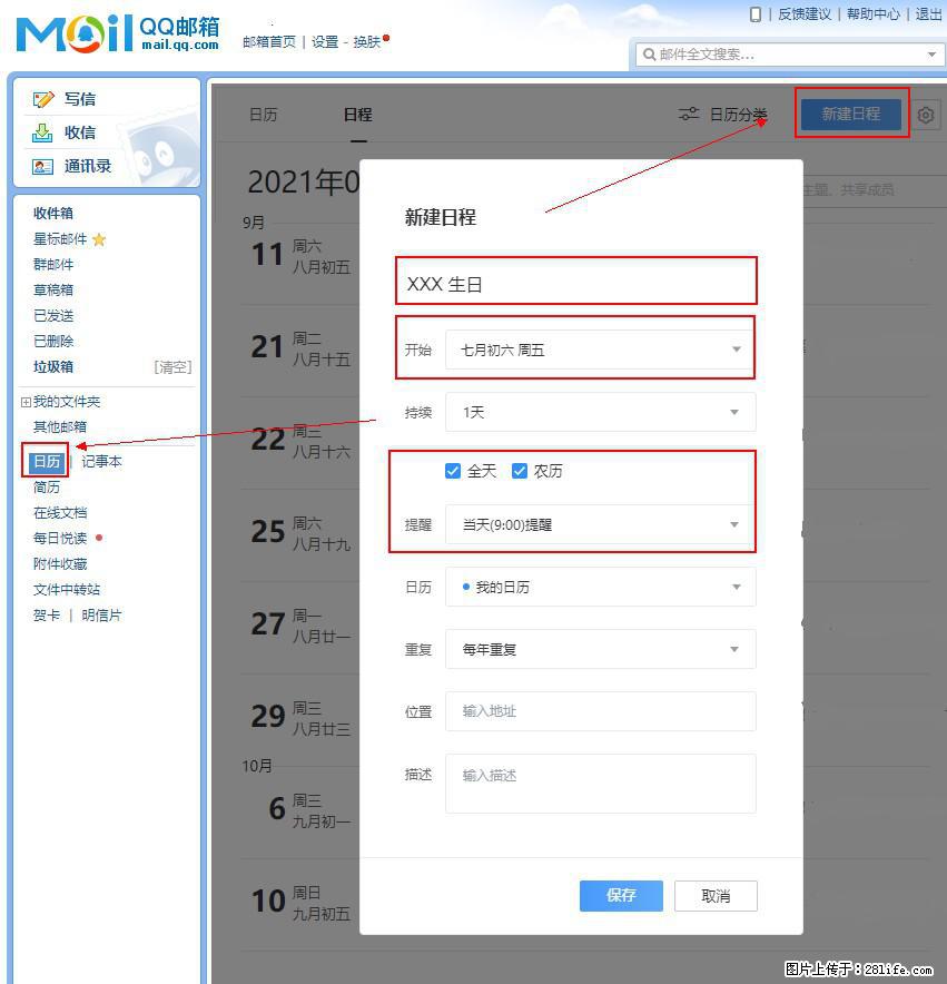 如何使用QQ邮箱中的日历提醒功能？ - 生活百科 - 河池生活社区 - 河池28生活网 hc.28life.net