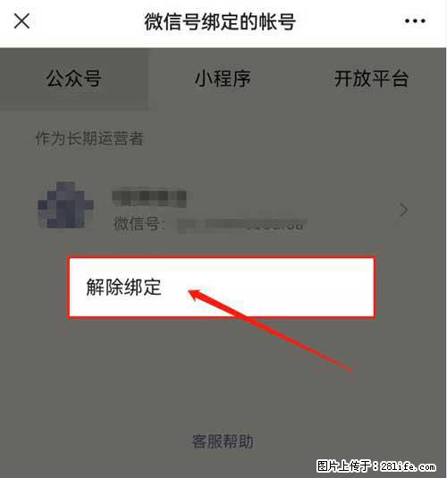 如何删除绑定别人的微信公众号运营帐号？ - 生活百科 - 河池生活社区 - 河池28生活网 hc.28life.net