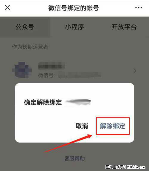 如何删除绑定别人的微信公众号运营帐号？ - 生活百科 - 河池生活社区 - 河池28生活网 hc.28life.net