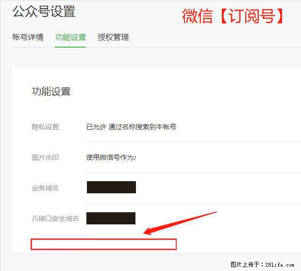 微信公众号设置-功能设置-为什么没有【网页授权域名】项? - 生活百科 - 河池生活社区 - 河池28生活网 hc.28life.net