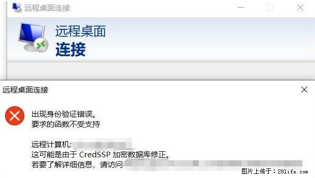 远程桌面连接，出现“身份验证错误，要求的函数不受支持“，解决方案 - 生活百科 - 河池生活社区 - 河池28生活网 hc.28life.net