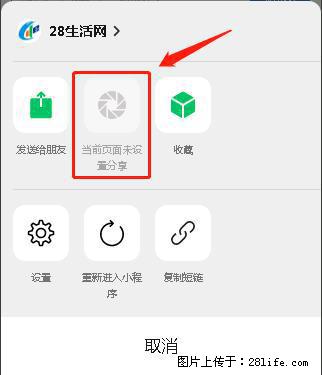 微信小程序【分享到朋友圈】灰色不能点击解决方法，分享到朋友圈源码 - 生活百科 - 河池生活社区 - 河池28生活网 hc.28life.net