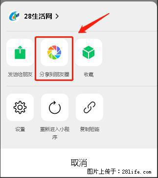 微信小程序【分享到朋友圈】灰色不能点击解决方法，分享到朋友圈源码 - 生活百科 - 河池生活社区 - 河池28生活网 hc.28life.net