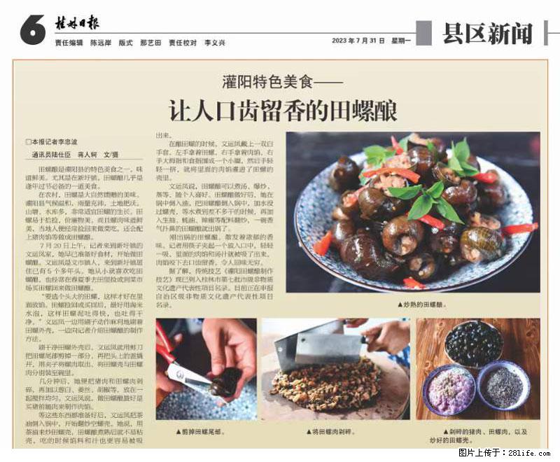 （舌尖上的乡村）灌阳：让人口齿留香的田螺酿 - 2023年07月31日 桂林日报第6版刊发 - 餐饮美食 - 饮食特产 - 河池分类信息 - 河池28生活网 hc.28life.net