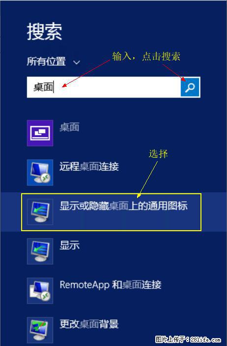 Windows 2012 r2 中如何显示或隐藏桌面图标 - 生活百科 - 河池生活社区 - 河池28生活网 hc.28life.net