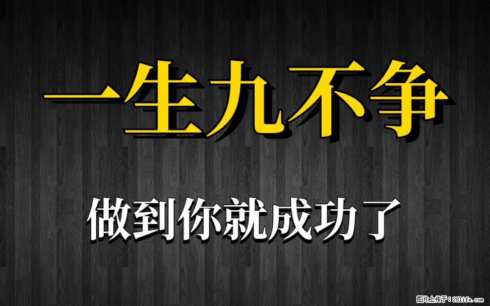 【一生九不争】做到了你就成功了 - 灌水专区 - 河池生活社区 - 河池28生活网 hc.28life.net