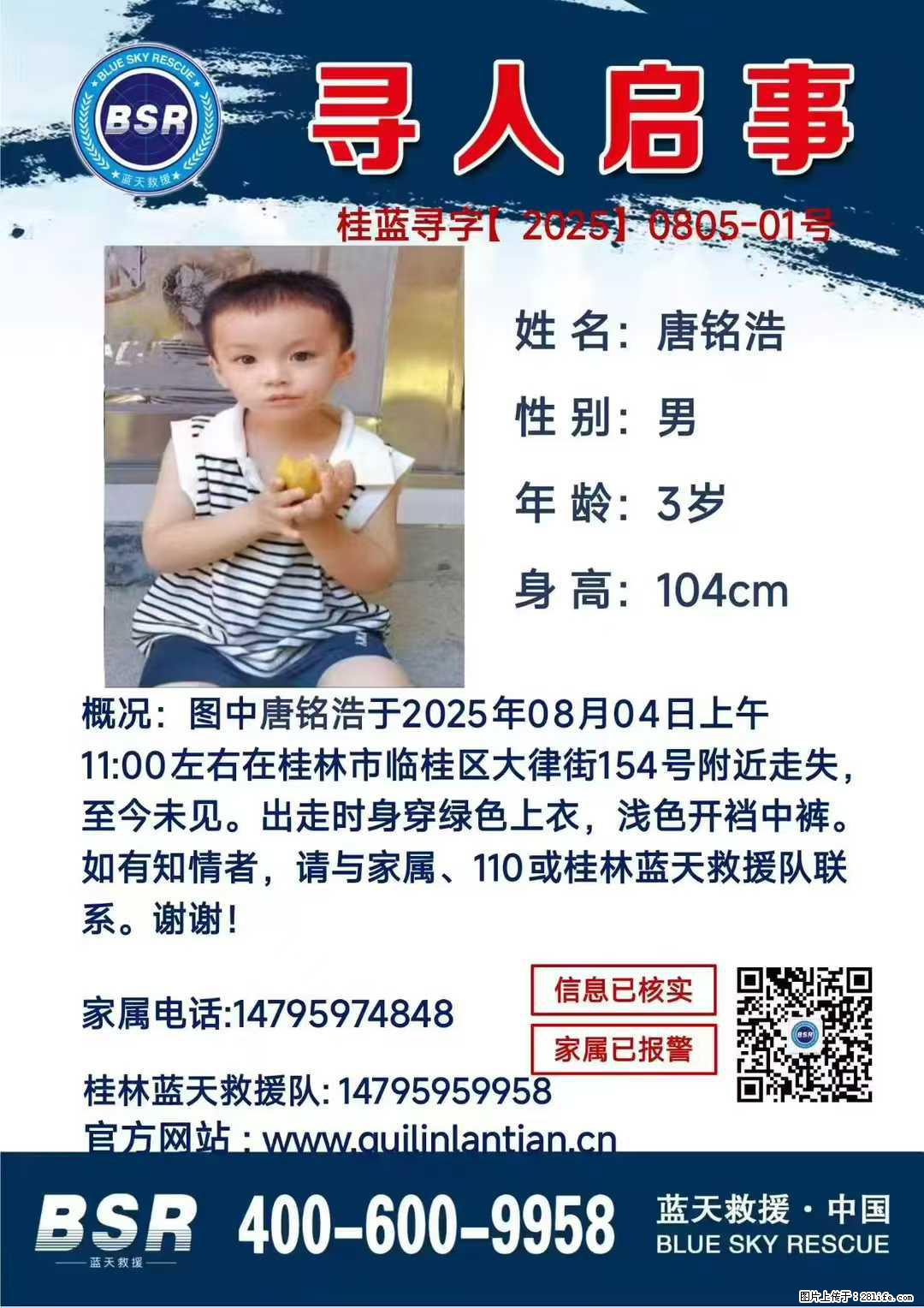 【寻人启事】图中唐铭浩于2025年08月04日上午11:00左右在桂林市临桂区大律街154号附近走失 - 新手上路 - 河池生活社区 - 河池28生活网 hc.28life.net