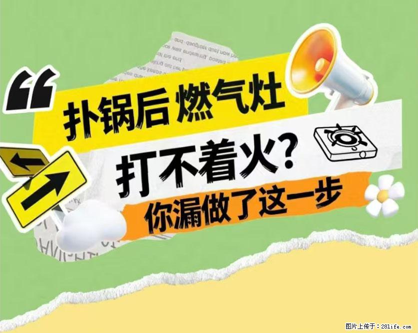 煲汤煮面时，溢锅了，清理干净后，燃气灶却一直点不着火怎么办？ - 家居生活 - 河池生活社区 - 河池28生活网 hc.28life.net