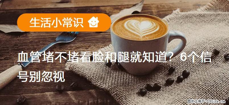 血管堵不堵看脸和腿就知道?6个信号别忽视! - 生活百科 - 河池生活社区 - 河池28生活网 hc.28life.net