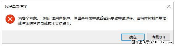 阿里云远程连接云服务器，老是提示“为安全考虑，已锁定该用户帐户”解决方案 - 生活百科 - 河池生活社区 - 河池28生活网 hc.28life.net
