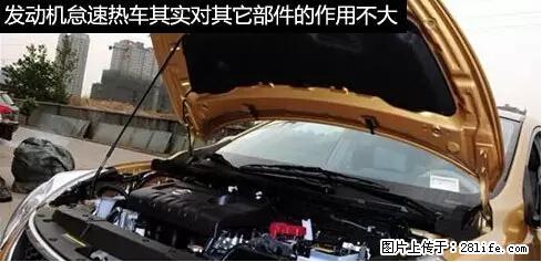 你知道怎么热车和取暖吗？ - 车友部落 - 河池生活社区 - 河池28生活网 hc.28life.net