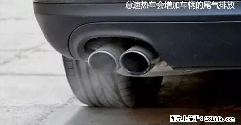 你知道怎么热车和取暖吗？ - 车友部落 - 河池生活社区 - 河池28生活网 hc.28life.net