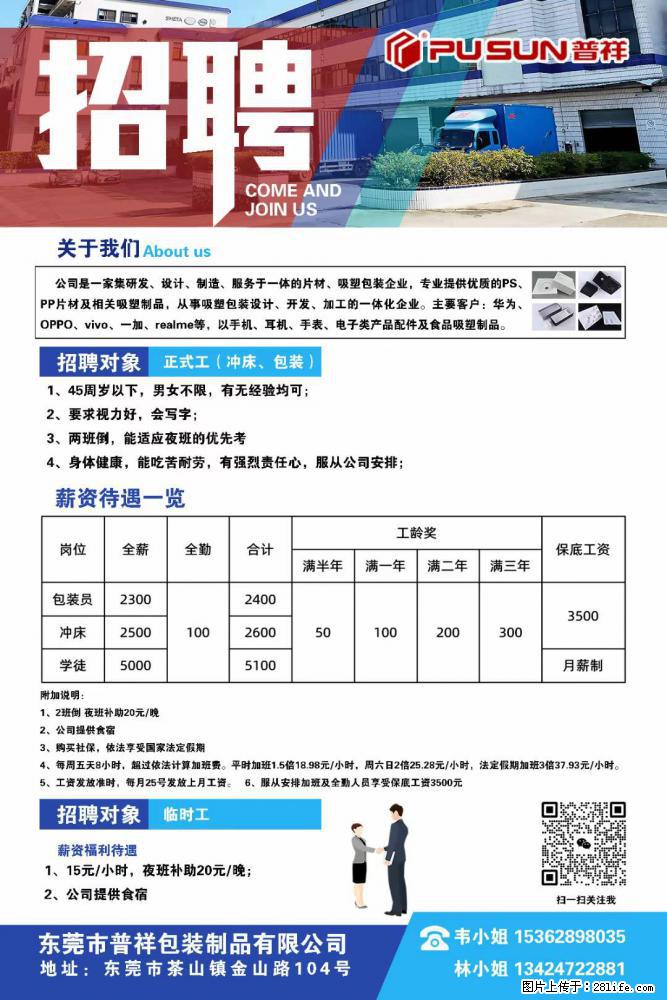 【东莞市普祥包装制品有限公司】招聘 正式工（包装、冲床、学徒）、临时工 - 职场交流 - 河池生活社区 - 河池28生活网 hc.28life.net