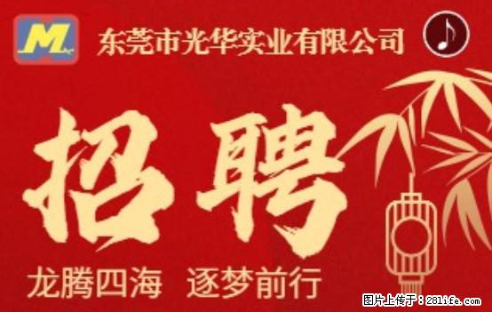 【东莞市光华实业有限公司】招聘各岗位若干名 - 职场交流 - 河池生活社区 - 河池28生活网 hc.28life.net