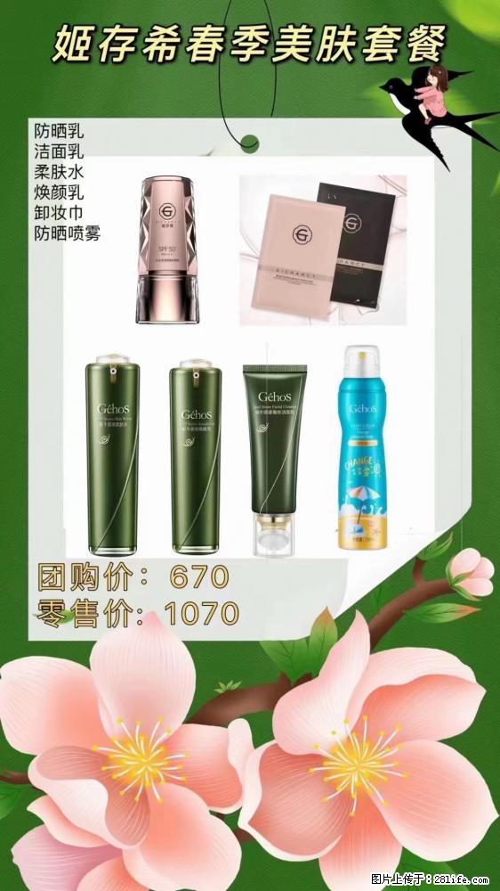 【姬存希】春季美肤套餐一 六样产品，现团购VIP价，包邮到家 - 新手上路 - 河池生活社区 - 河池28生活网 hc.28life.net