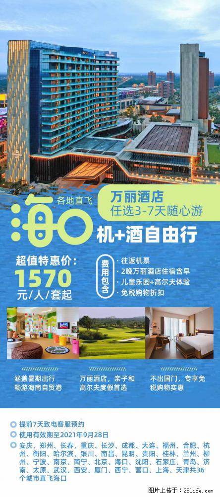 【蜗蜗游】暑期倾情奉献： 全国各地直飞海口、三亚，3-7天任选入住时间，多家热门酒店任选 - 游山玩水 - 河池生活社区 - 河池28生活网 hc.28life.net