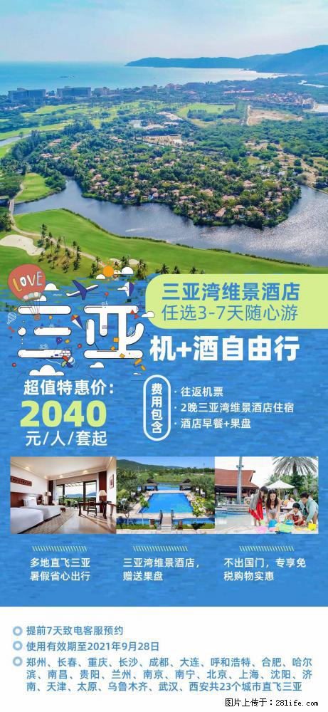 【蜗蜗游】暑期倾情奉献： 全国各地直飞海口、三亚，3-7天任选入住时间，多家热门酒店任选 - 游山玩水 - 河池生活社区 - 河池28生活网 hc.28life.net