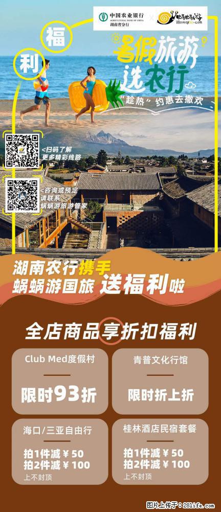 【蜗蜗游】湖南农行携手蜗蜗游携手推出“趁热约惠”活动 - 游山玩水 - 河池生活社区 - 河池28生活网 hc.28life.net