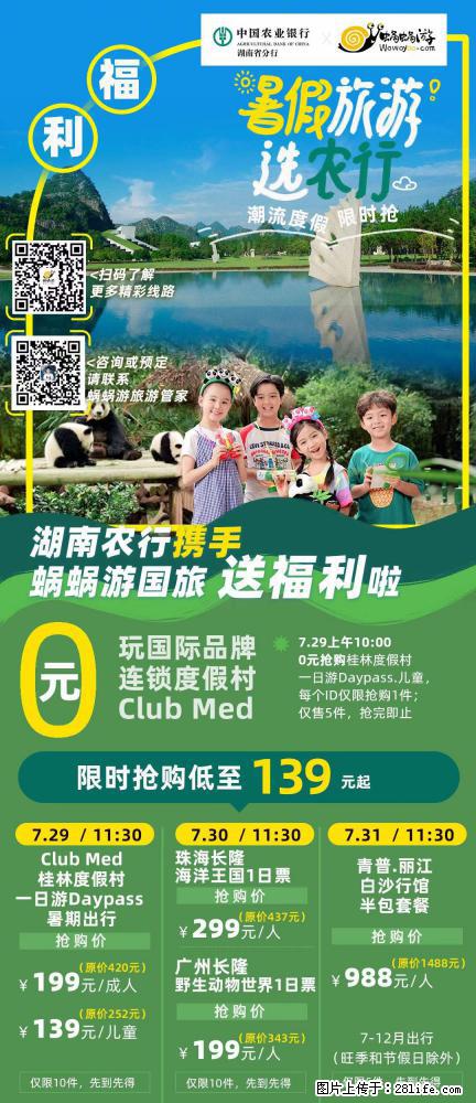 【蜗蜗游】湖南农行携手蜗蜗游携手推出“趁热约惠”活动 - 游山玩水 - 河池生活社区 - 河池28生活网 hc.28life.net