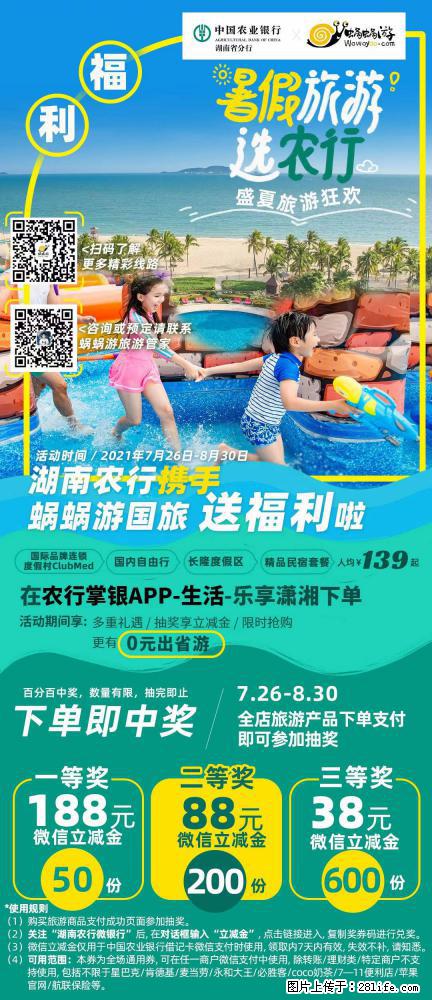 【蜗蜗游】湖南农行携手蜗蜗游携手推出“趁热约惠”活动 - 游山玩水 - 河池生活社区 - 河池28生活网 hc.28life.net
