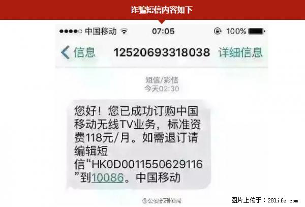 公安部紧急通知：收到这种短信千万别回，后果不堪设想！ - 河池生活资讯 - 河池28生活网 hc.28life.net