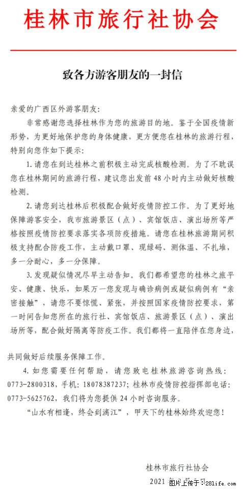 桂林市旅行社协会致各方来桂旅游游客朋友的一封信 - 河池生活资讯 - 河池28生活网 hc.28life.net