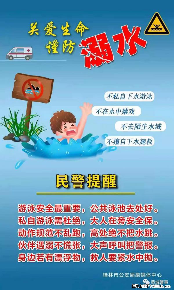【民警提醒】关爱生命，谨防溺水 - 河池生活资讯 - 河池28生活网 hc.28life.net