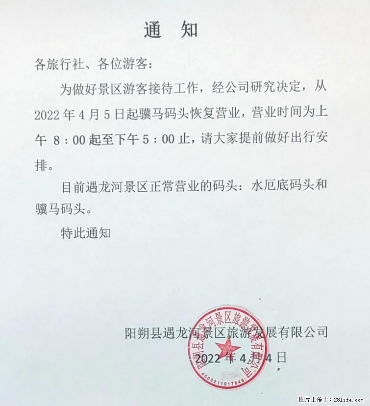 桂林市阳朔县遇龙河景区发布通知，从2022年4月5日起，骥马码头恢复营业。 - 河池生活资讯 - 河池28生活网 hc.28life.net