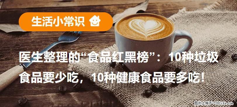 【生活小常识】医生整理的“食品红黑榜”：10种垃圾食品要少吃，10种健康食品要多吃！ - 河池生活资讯 - 河池28生活网 hc.28life.net