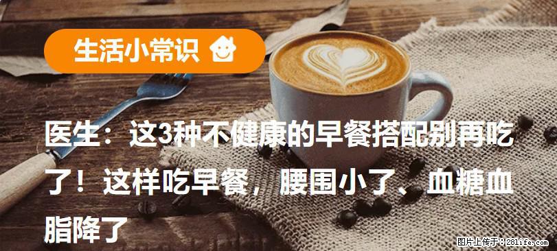 医生：这3种不健康的早餐搭配别再吃了！这样吃早餐，腰围小了、血糖血脂降了 - 河池生活资讯 - 河池28生活网 hc.28life.net
