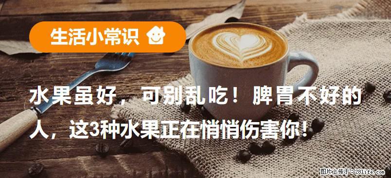 水果虽好，可别乱吃！脾胃不好的人，这3种水果正在悄悄伤害你！ - 河池生活资讯 - 河池28生活网 hc.28life.net