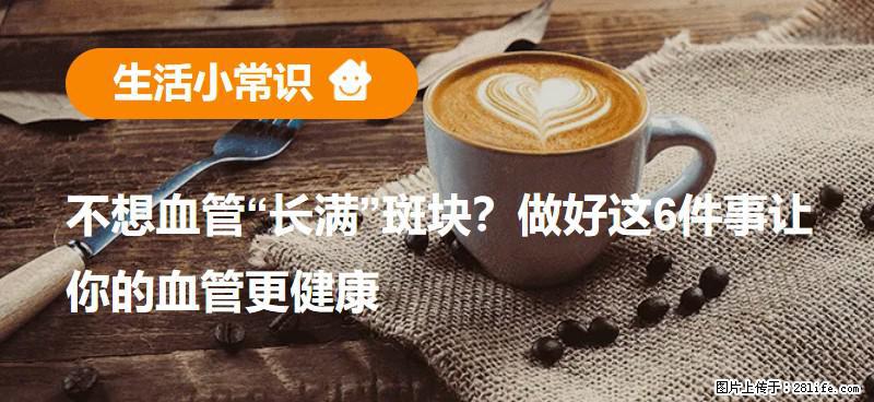 不想血管“长满”斑块？做好这6件事让你的血管更健康 - 河池生活资讯 - 河池28生活网 hc.28life.net