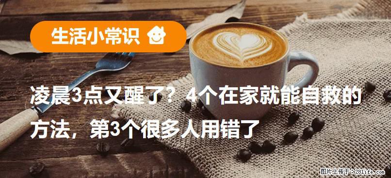 凌晨3点又醒了？4个在家就能自救的方法，第3个很多人用错了 - 河池生活资讯 - 河池28生活网 hc.28life.net