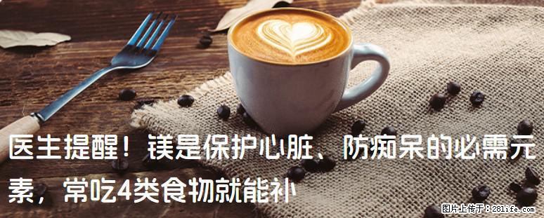 医生提醒！镁是保护心脏、防痴呆的必需元素，常吃4类食物就能补 - 河池生活资讯 - 河池28生活网 hc.28life.net