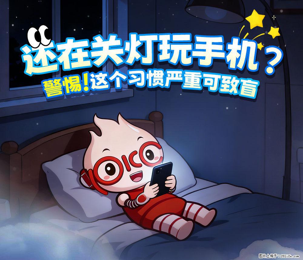 【健康科普】还在关灯玩手机？警惕！这个习惯严重可致盲！ - 河池生活资讯 - 河池28生活网 hc.28life.net