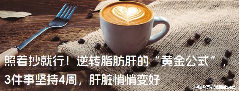 照着抄就行！逆转脂肪肝的“黄金公式”，3件事坚持4周，肝脏悄悄变好 - 河池生活资讯 - 河池28生活网 hc.28life.net